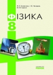 ГДЗ По Физике 8 Класс Божинова Ф.Я., Ненашев I.Ю., Кiрюхiн М.М.