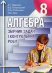 Гдз: решебник алгебра 8 класс. Сборник (для русских школ) мерзляк.