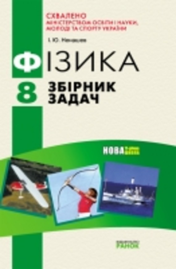 ГДЗ По Физике 8 Класс Ненашев І.Ю. 20. Виштовхувальна Сила. Закон.