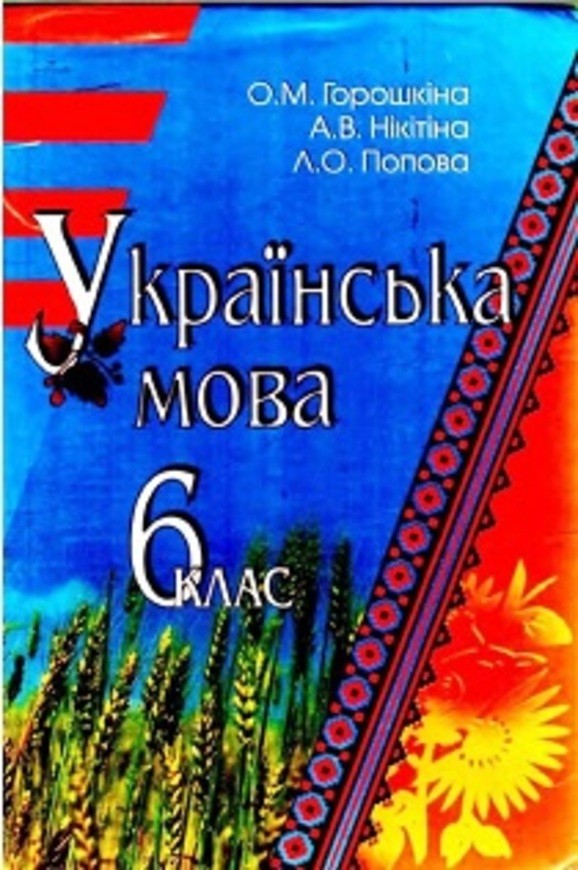 Підручник. Українська мова, 6 клас. Ворон а. А. , солопенко в. А.