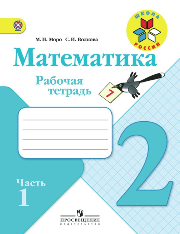 Решебник рабочая тетрадь математика 2 класс дорофеев решебник рабочая тетрадь математика 2 класс дорофеев