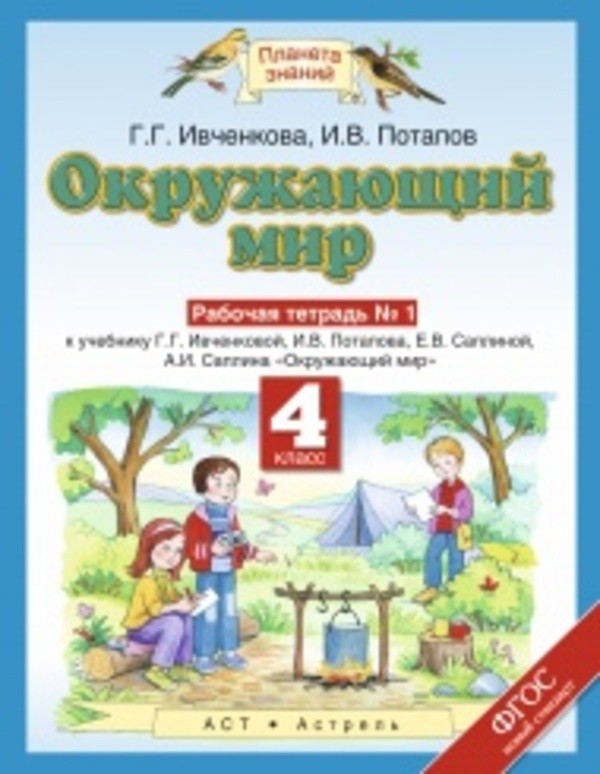 Гдз по окружающему миру 4 класс г г ивченковой