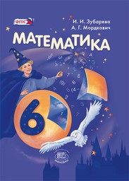 Гдз, математика, 6 класс зубарева, мордкович онлайн решебник.