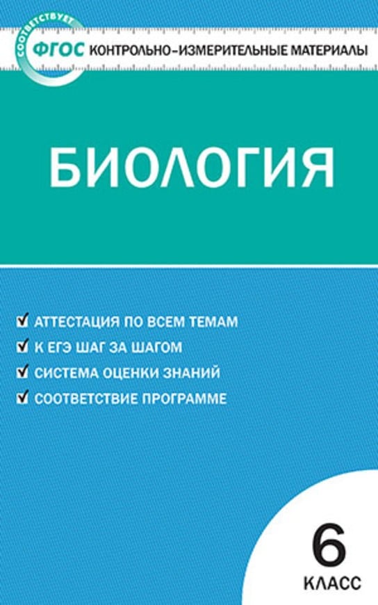 тесты по биологии 6 класс с ответами пономарева