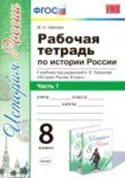 ГДЗ По Истории 8 Класс Рабочая Тетрадь Чернова Часть 1, 2